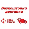 Безкоштовна доставка Новою поштою