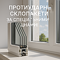 Протиударні склопакети ЛюксДом – Акція та спеціальні ціни