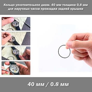 O-Ring NBR OD40/CS0.8 кільце ущільнювальне діаметр 40 мм товщина 0,8 мм для наручного годинника прокладка задньої кришки