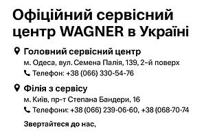 Гарантійний і післягарантійний ремонт WAGNER