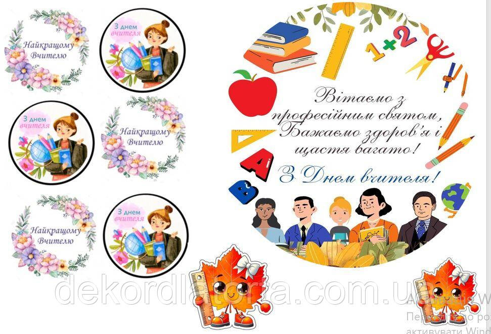Вафельна картинка до дня вчителя 8518