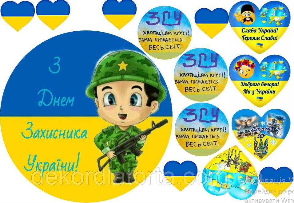 Вафельна картинка до Захисника України 8521