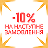 Знижка на наступну покупку -10%