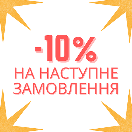 Знижка на наступну покупку -10%, фото 1