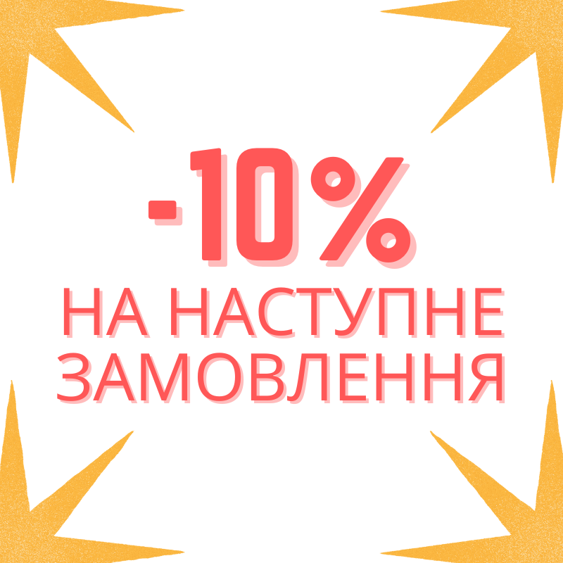Знижка на наступну покупку -10%
