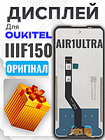 Дисплей Oukitel F150 ( Air 1 Ultra ) оригінальної якості , екран оригінал на Аукітель Ф150