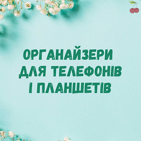 Органайзери для телефонів і планшетів