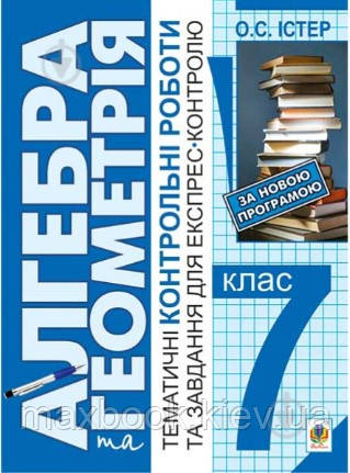 Істер О.С. Алгебра та геометрія. 7 кл.Тематичні контрольні роботи і завдання для експрес-контролю. Навч. посібн. Вид. 5-е, фото 1