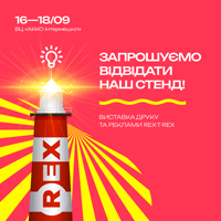 Компанія Медіа Принт Україна візьме участь на виставці REX-T-REX-2025