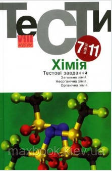 І. М. Курмакова, С. В. Грузнова, Ж. В. Замай, О. П. Макей Хімія. Тестові завдання. 7-11 класи. навч. посіб, вид.2-е, фото 1