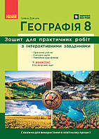 Географія. Зошит для практичних робіт. 8 клас. О.Г. Стадник, Г.Д. Довгань