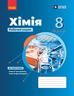НУШ Хімія 8 клас. Робочий зошит – Григорович О.В. (Укр) Ранок