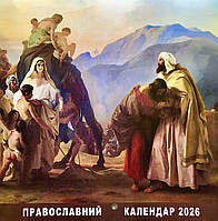 Перекидний календар 2026 «Біблійні сюжети» укр. мова