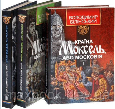 Білінський В. Країна Моксель, або Московія (комплект із 3 книг), фото 1