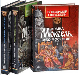 Білінський В. Країна Моксель, або Московія (комплект із 3 книг)