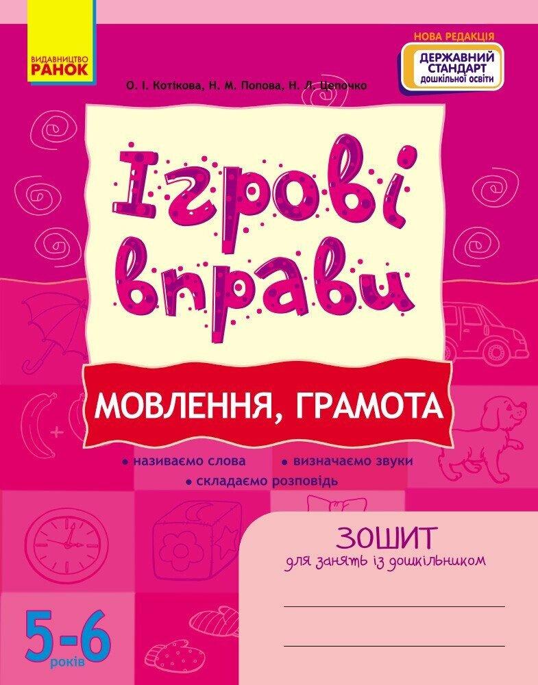 ІГРОВІ вправи. Мовлення, грамота. 5-6 років Котікова О.І. Ранок