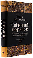 Світовий порядок — Генрі Кіссінджер | Наш Формат, книга українською, нова, тверда