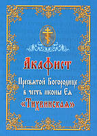 Акафіст Пресвятої Богородиці на честь ікони «Тихвінська»