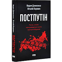 Постпутін — Вадим Денисенко, Віталій Пирович | Наш Формат, книга українською, нова, тверда