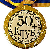 Медаль на 50 років чоловікові Ласкаво просимо до клубу 50+