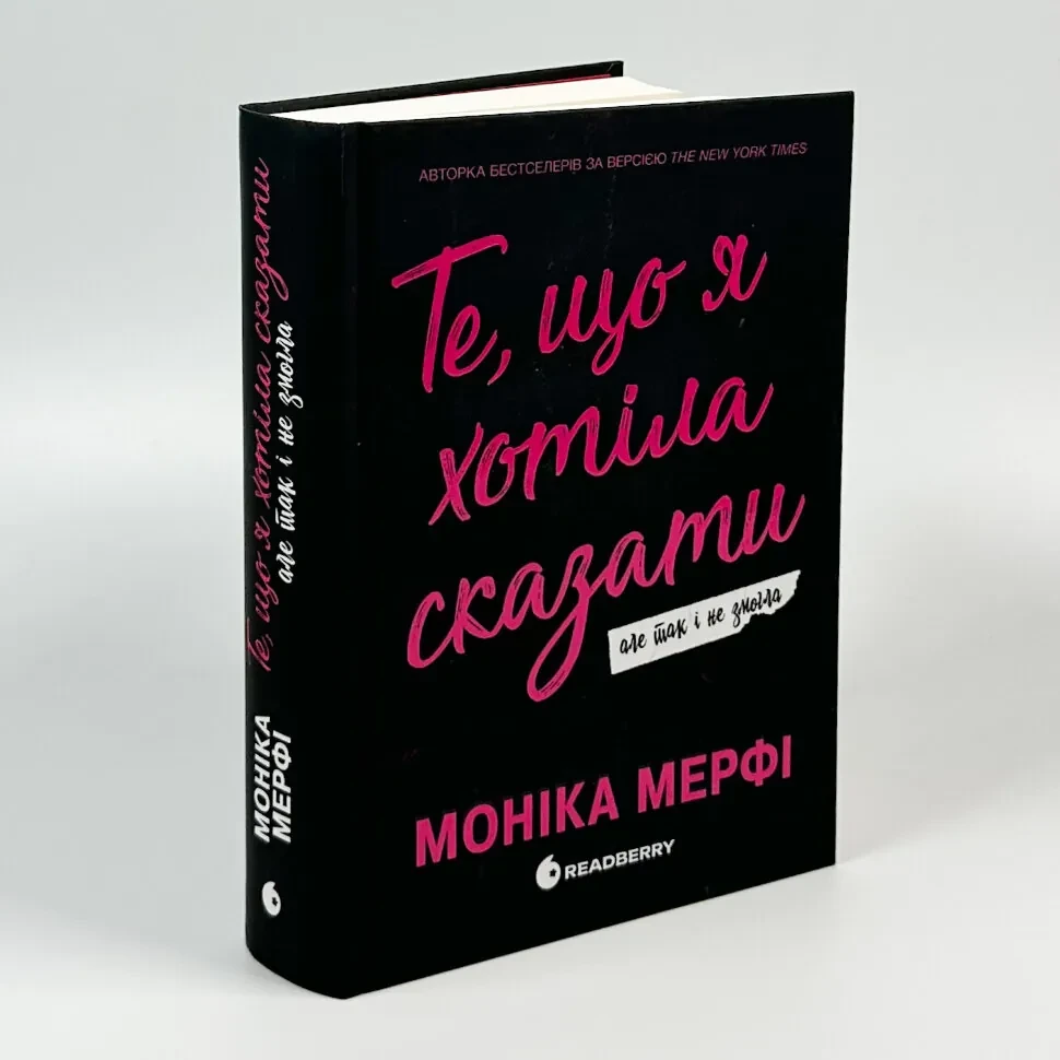 Те, що я хотіла сказати, але так і не змогла — Моника Мерфи | Readberry, книга українською, нова, тверда, фото 1