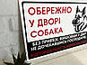 Металева Табличка Вівчарка "Обережно, Злий пес" будь-яка порода собаки, фото 2