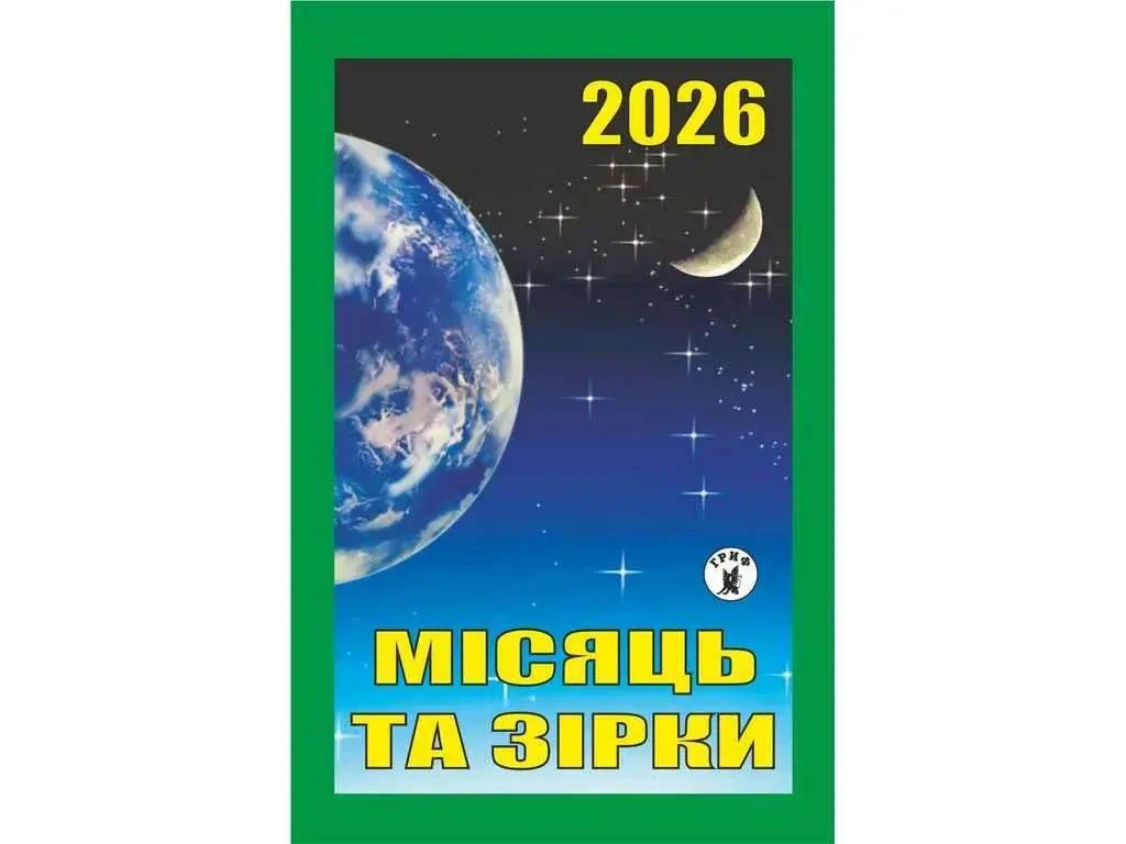 Календар відривний Місяць та зірки 2026 | Преса України, фото 1