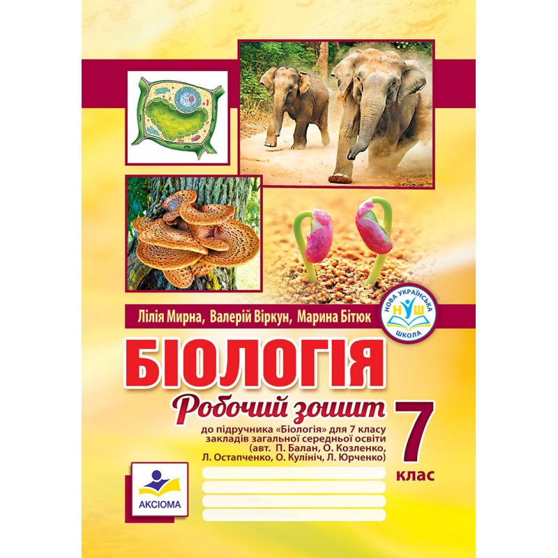 Біологія. Робочий зошит. 7 клас (до підр. П.Балана та ін.) (НУШ). : Л. Мирна, В. Віркун, М. Бітюк. Аксіома, фото 1
