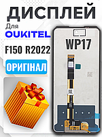 Дисплей Oukitel F150 R2022 (WP17) оригінальної якості , екран оригінал на Аукітель Ф150
