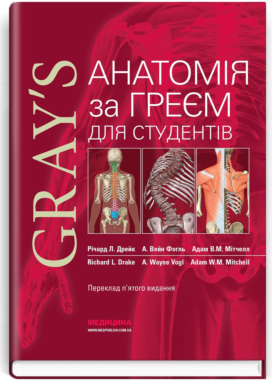 Анатомія за Греєм для студентів: 5-е видання / Річард Л. Дрейк, А. Вейн Фогль, Адам В.М. Мітчелл, фото 1