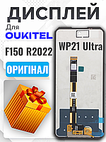 Дисплей Oukitel F150 R2022 (WP21 Ultra) оригінальної якості , екран оригінал на Аукітель Ф150