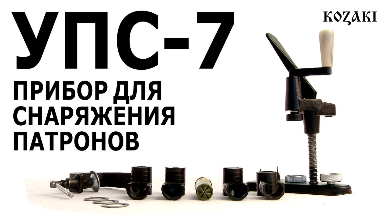 УПС-7 (16 калібр) металевий з матрицями з високоміцного пластику для закачування гільзи зірочкою