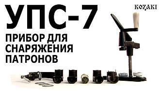 УПС-7 (12 калібр) металевий із матрицями з високоміцного пластику для закочування гільзи зіркою