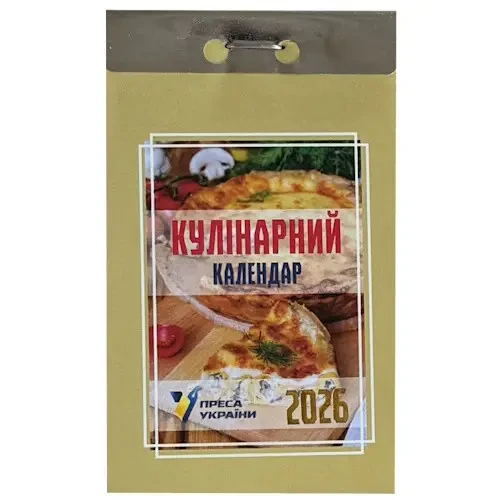 Календар відривний Кулінарний 2026 рік | Преса України, фото 1