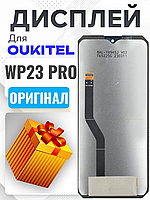 Дисплей Oukitel WP23 Pro оригінальної якості , екран оригінал на Аукітель ВП23 Про