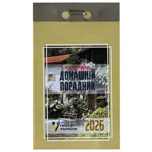 Календар відривний Домашній порадник 2026 рік | Преса України, фото 1