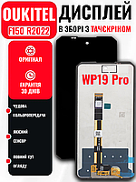 Екранний модуль Oukitel F150 R2022 (WP19 Pro) з якісним тачскрином, LCD Screen на Аукітель Ф150