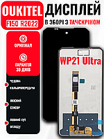 Екранний модуль Oukitel F150 R2022 (WP21 Ultra) з якісним тачскрином, LCD Screen на Аукітель Ф150