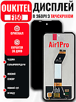 Екранний модуль Oukitel F150 (Air1 Pro) (6.5 inch) з якісним тачскрином, LCD Screen на Аукітель Ф150