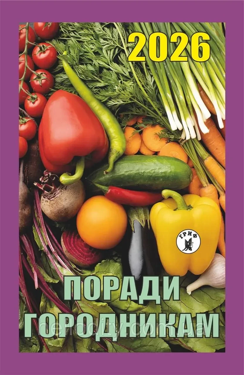 Календар відривний Поради городникам 2026 рік | Преса України, фото 1