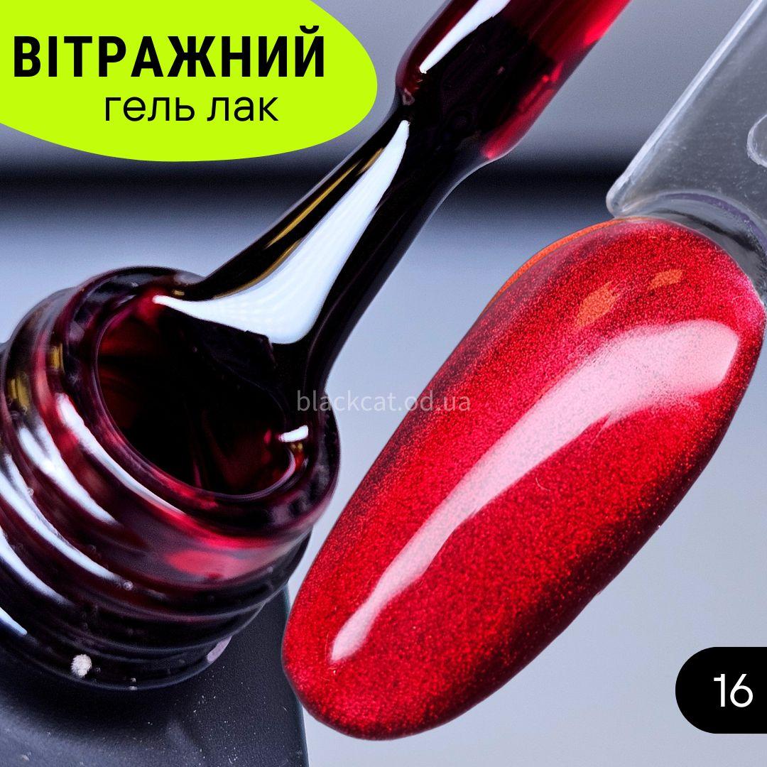 Гель лак темно-червоний вітражний Global Fashion 8ml №16, фото 1