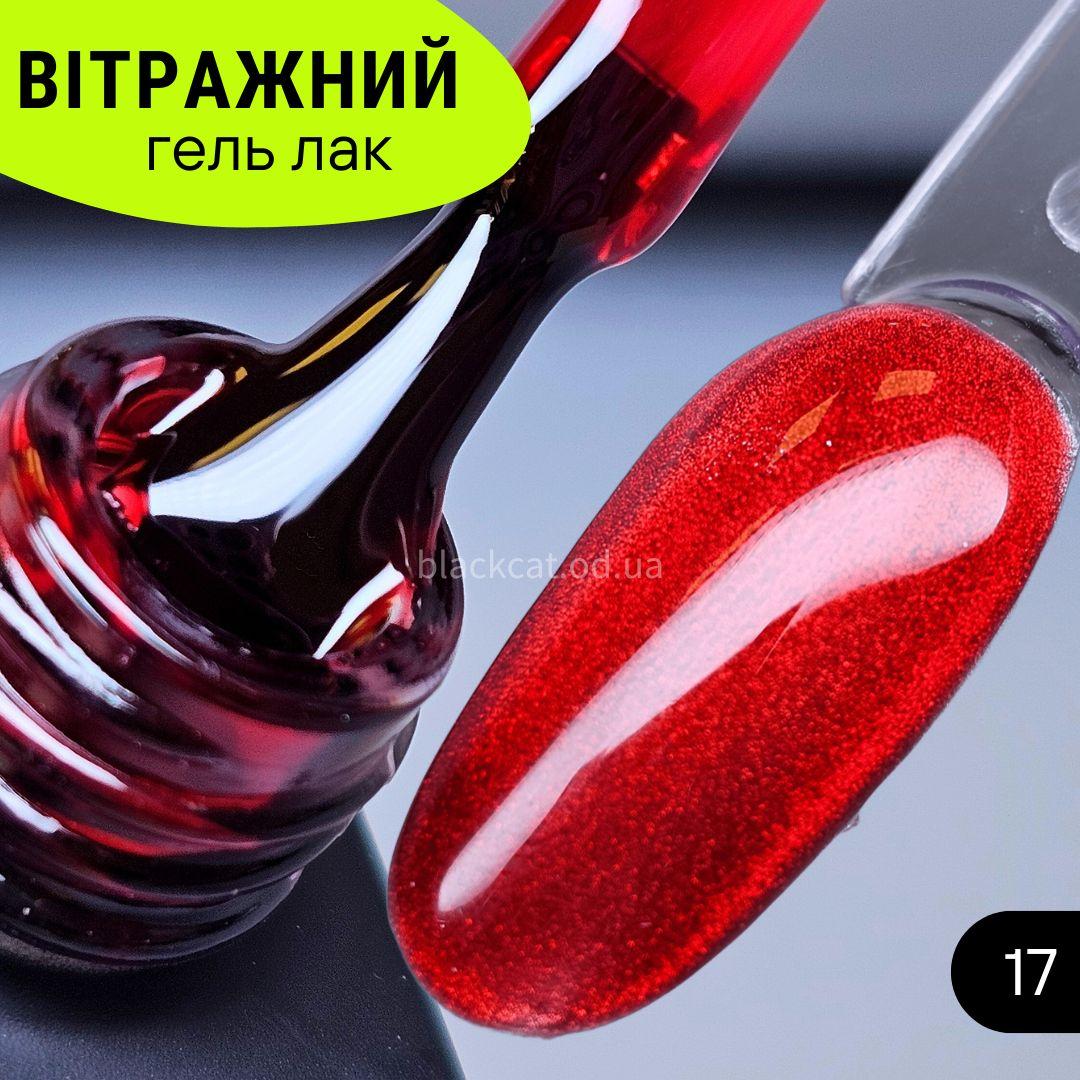 Гель лак темно-червоний вітражний Global Fashion 8ml №17, фото 1