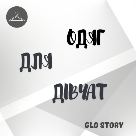 Одяг для дівчаток