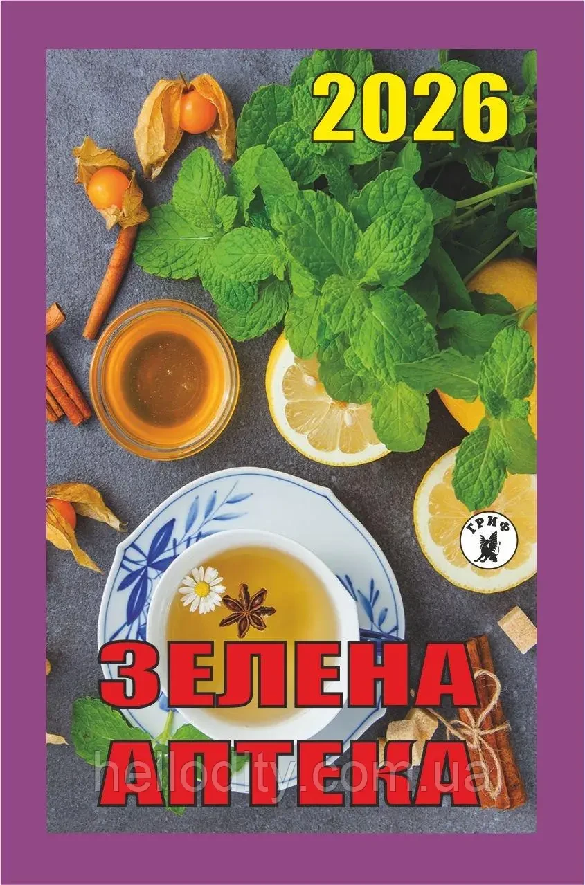 Календар відривний Зелена аптека 2026 рік | Новий стиль, фото 1