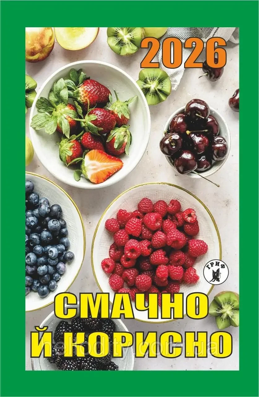 Календар відривний 2026 Смачно і корисно | Новий стиль, фото 1