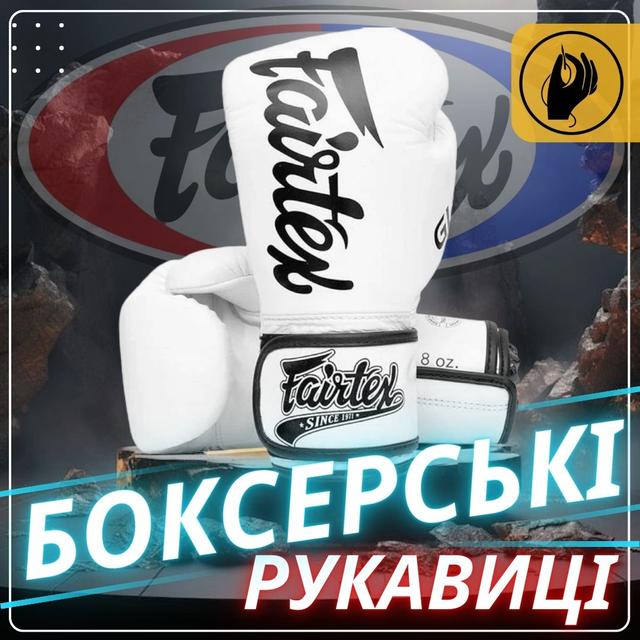 Боксерські рукавиці Fairtex BGVG1 White 14 унцій (бинти в комплекті) 1 6828759283 w640 h2048 23
