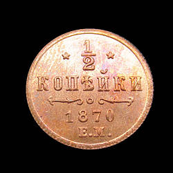 Пам'ятна Російська монета 1/2 копейки 1870 року. сувенір