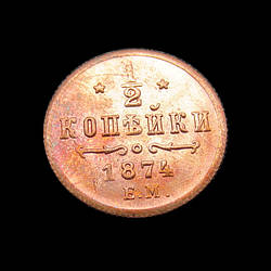 Пам'ятна Російська монета 1/2 копейки 1874 року.