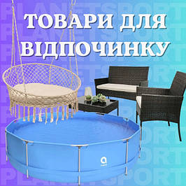 Товари для відпочинку