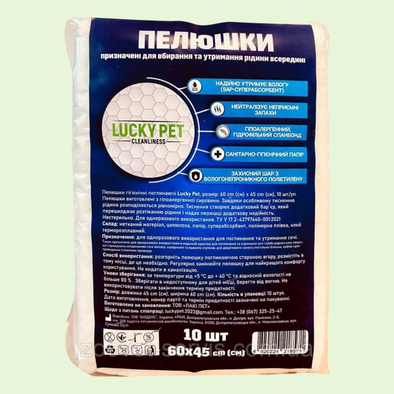 Гігієнічні пелюшки для тварин Lucky Pet 45×60 см, одноразові вологопоглинаючі, 10 шт – для собак, котів і цуценят, фото 1